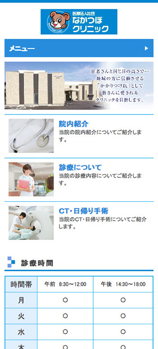 なかつぼクリニック様　スマートフォンでの表示