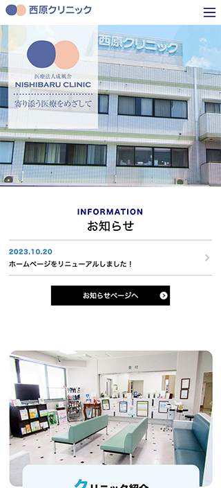 医療法人成風舎 西原クリニック様 スマートフォンでの表示