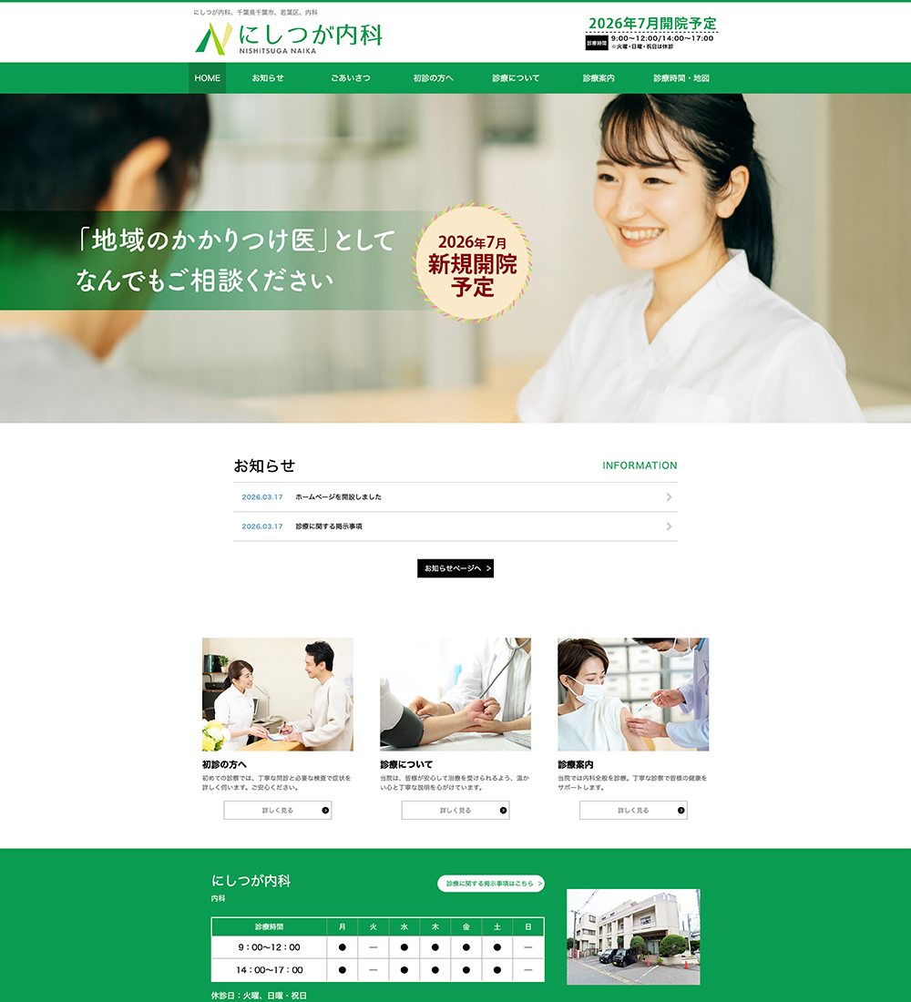 医療法人社団志栄会 にしつが内科様　パソコンでの表示