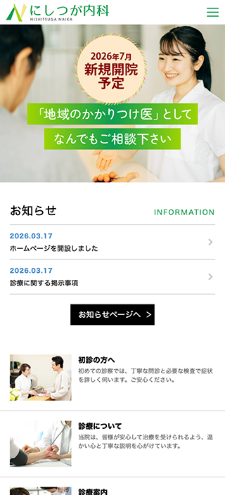 医療法人社団志栄会 にしつが内科様　スマートフォンでの表示