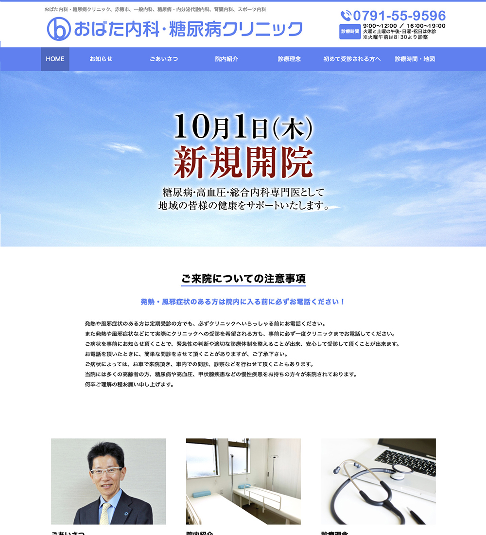 おばた内科・糖尿病クリニック様 パソコンでの表示