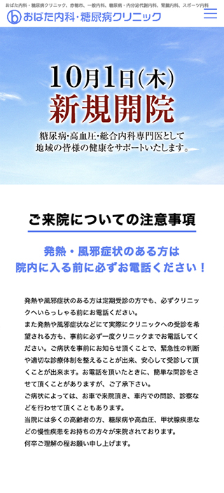 おばた内科・糖尿病クリニック様 スマートフォンでの表示