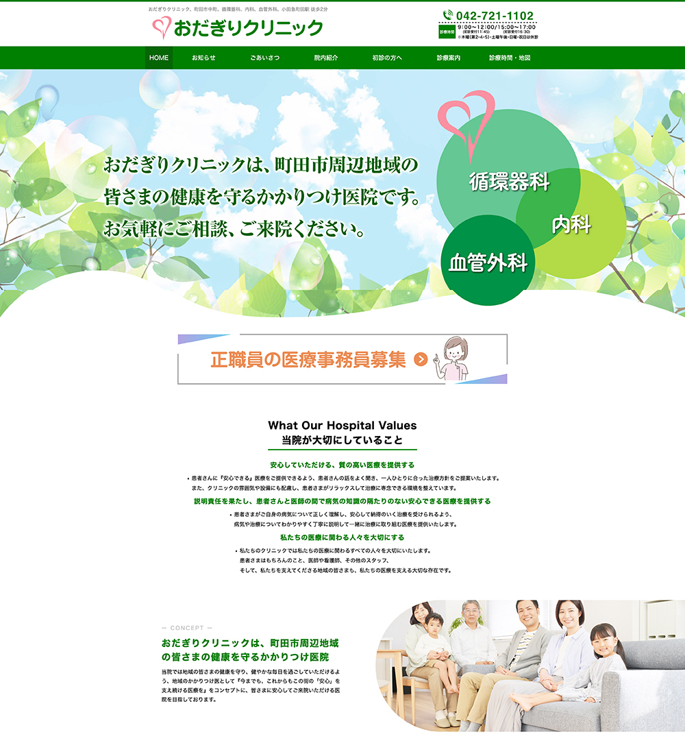 おだぎりクリニック様　パソコンでの表示