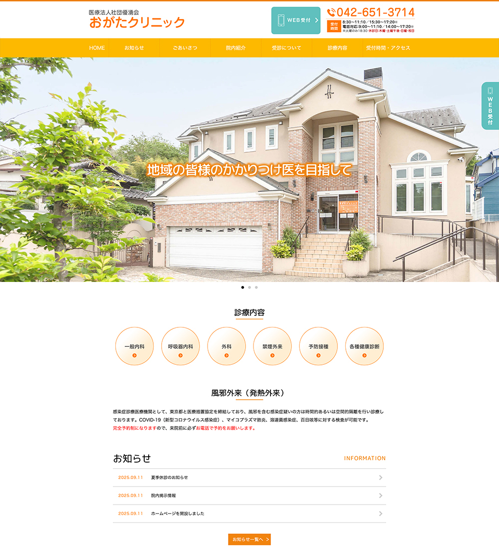 医療法人社団優湧会 おがたクリニック様　パソコンでの表示