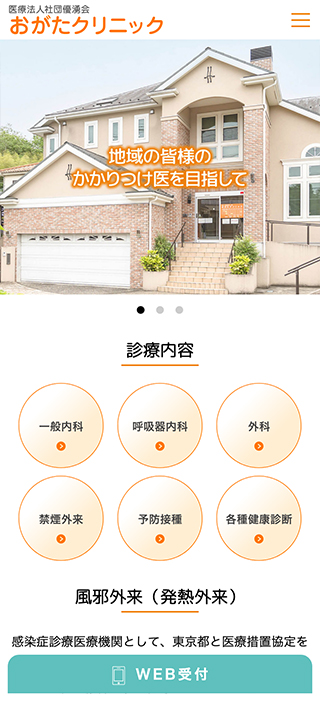 医療法人社団優湧会 おがたクリニック様　スマートフォンでの表示