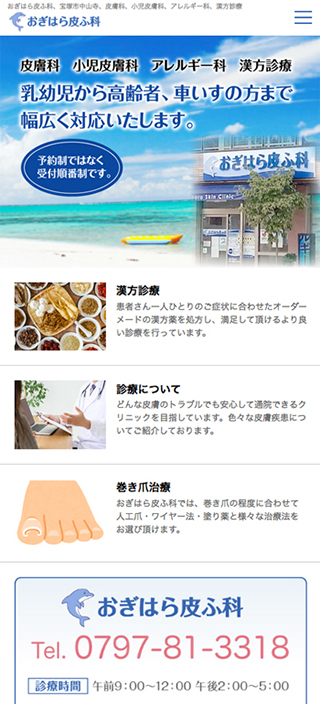 おぎはら皮ふ科様 スマートフォンでの表示
