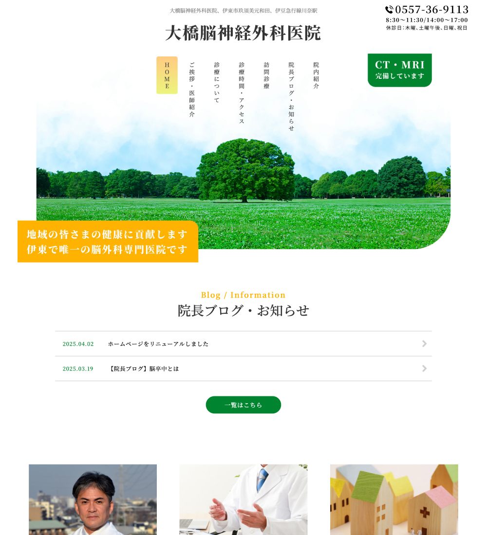 医療法人社団 大橋脳神経外科医院様　パソコンでの表示
