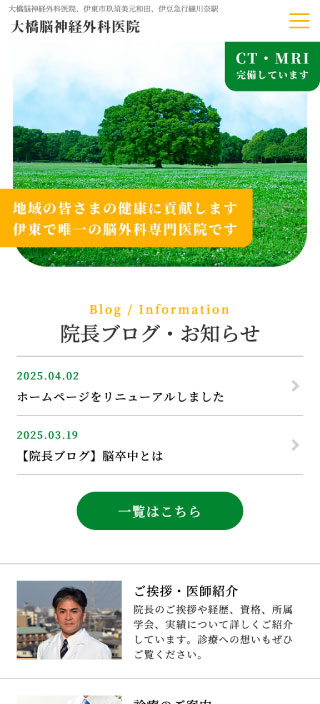 医療法人社団 大橋脳神経外科医院様　スマートフォンでの表示