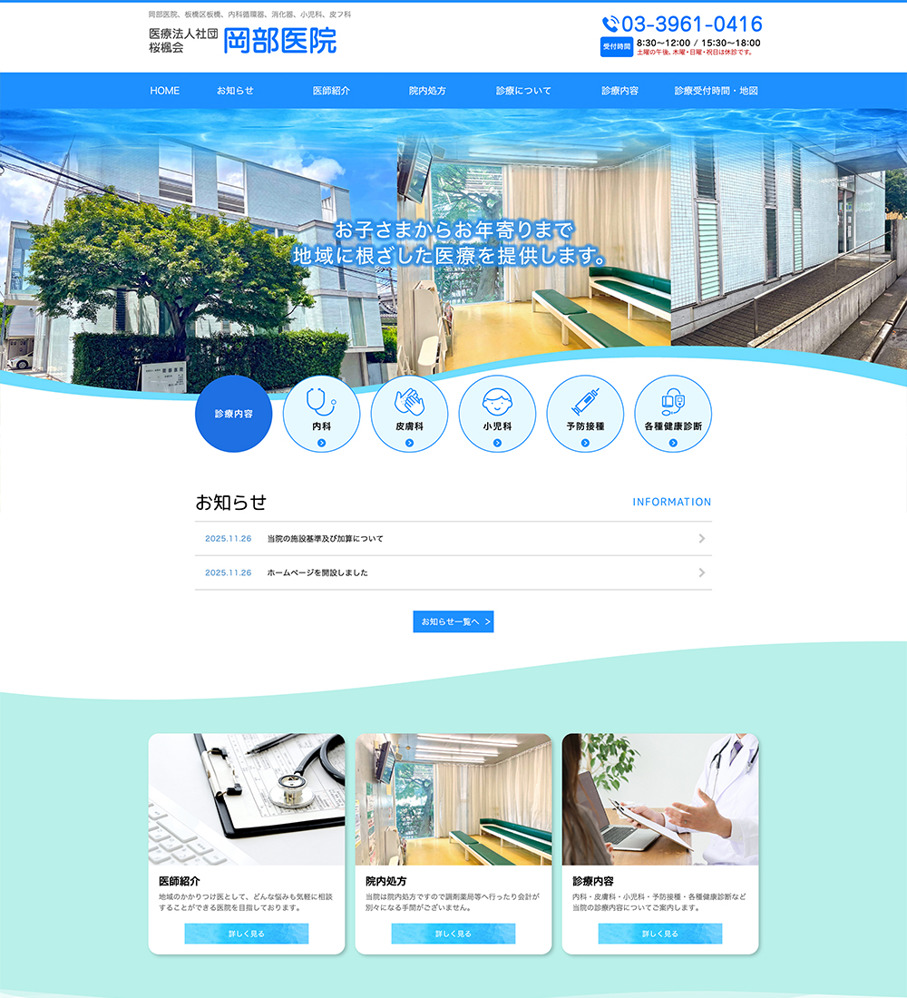 医療法人社団桜楓会 岡部医院様　パソコンでの表示