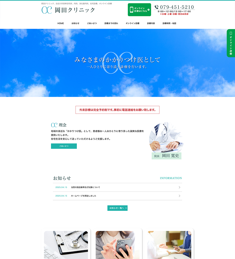 岡田クリニック様　パソコンでの表示