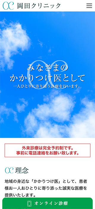 岡田クリニック様　スマートフォンでの表示