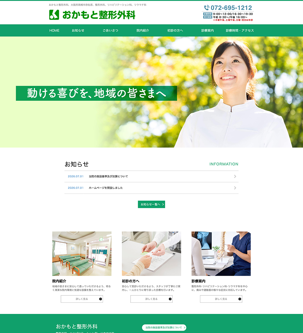 おかもと整形外科様 パソコンでの表示