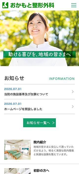 おかもと整形外科様 スマートフォンでの表示
