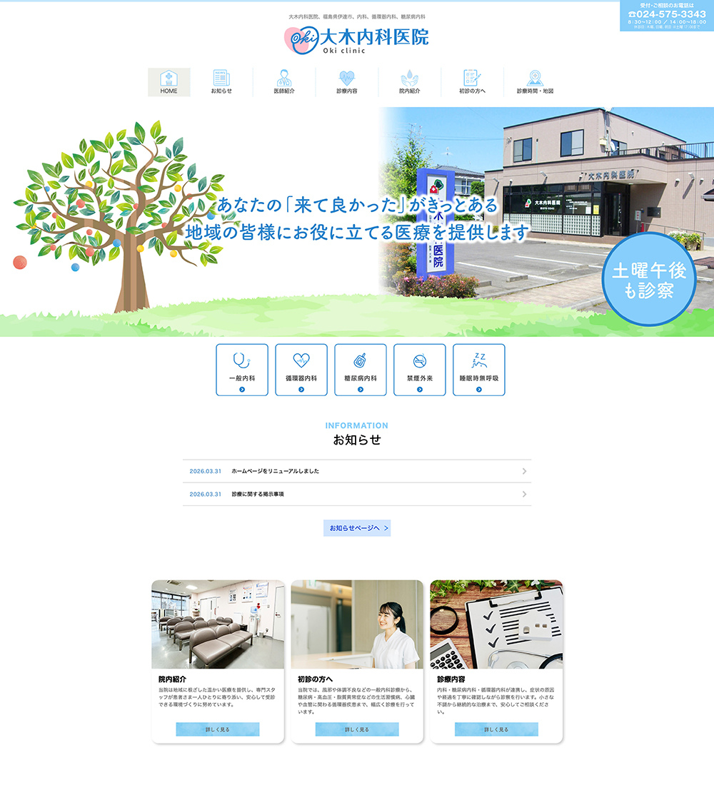 大木内科医院様　パソコンでの表示