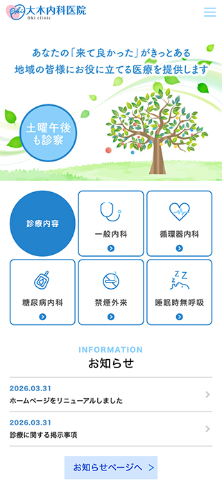 大木内科医院様　スマートフォンでの表示