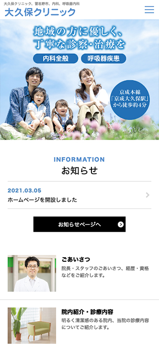 大久保クリニック様　スマートフォンでの表示