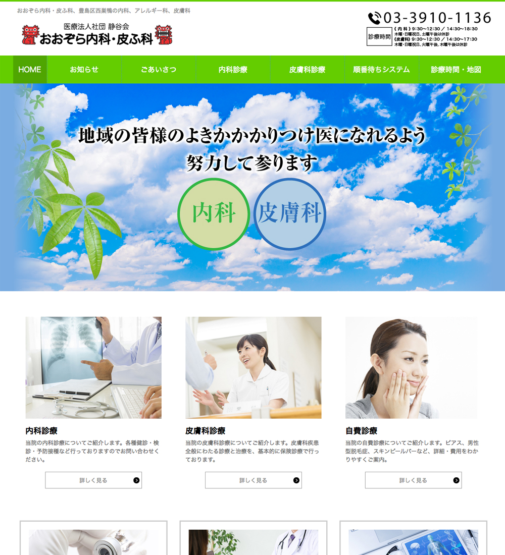 おおぞら内科・皮ふ科様　パソコンでの表示