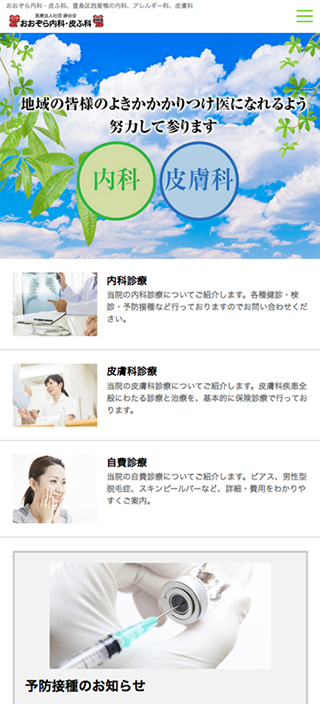 おおぞら内科・皮ふ科様　スマートフォンでの表示