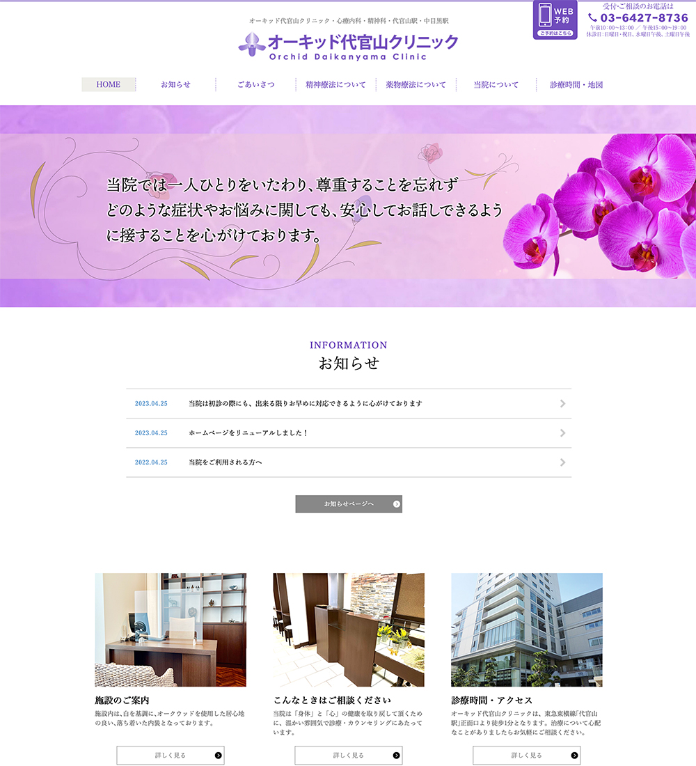 オーキッド代官山クリニック様 パソコンでの表示