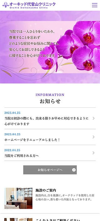 オーキッド代官山クリニック様 スマートフォンでの表示