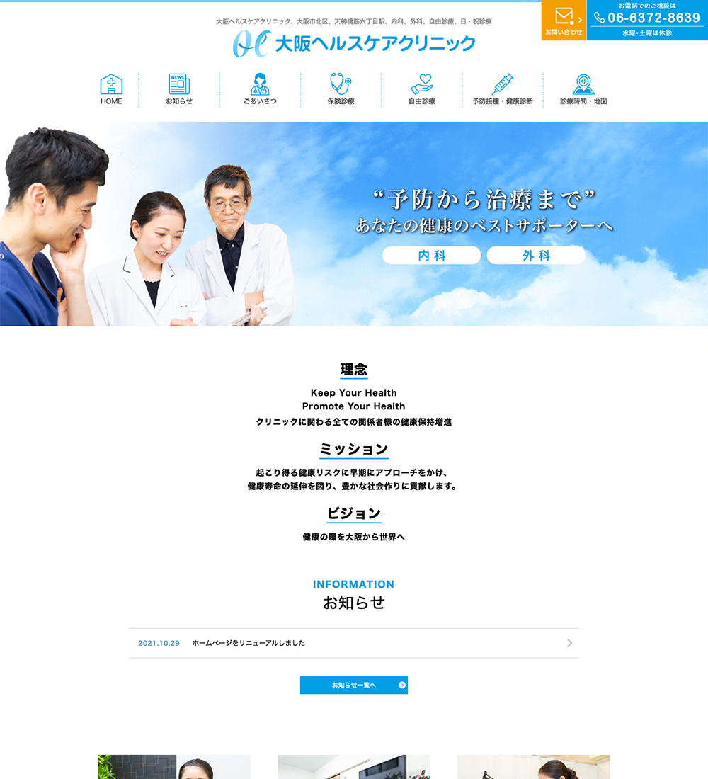 大阪ヘルスケアクリニック様　パソコンでの表示