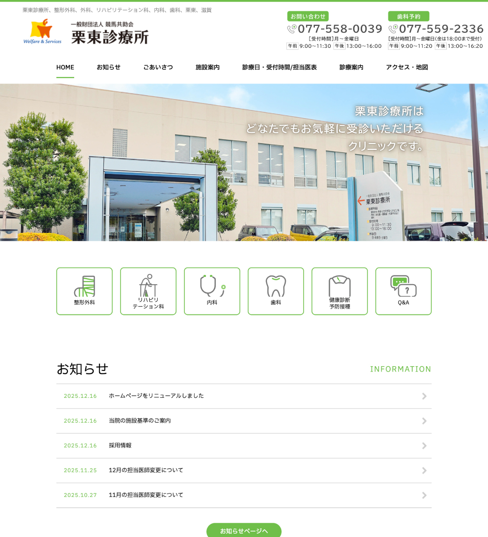 一般財団法人 競馬共助会 栗東診療所様 パソコンでの表示