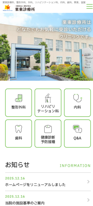 一般財団法人 競馬共助会 栗東診療所様 スマートフォンでの表示