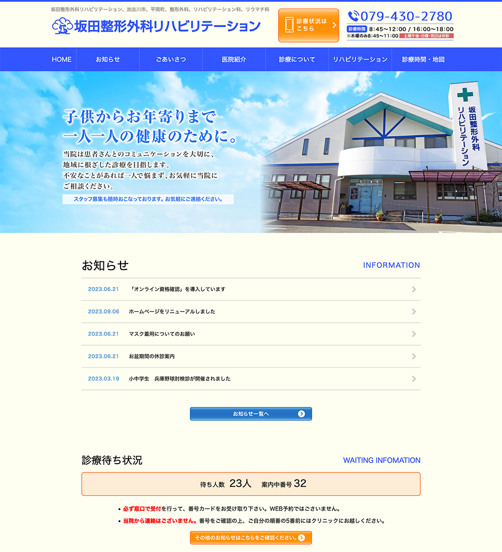坂田整形外科リハビリテーション様　パソコンでの表示