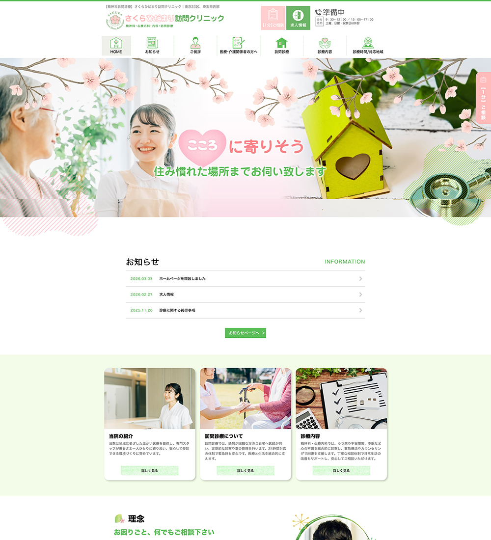 さくらひだまり訪問クリニック様　パソコンでの表示