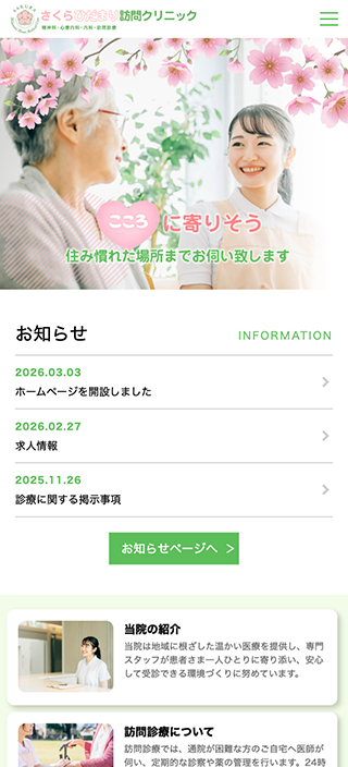 さくらひだまり訪問クリニック様　スマートフォンでの表示