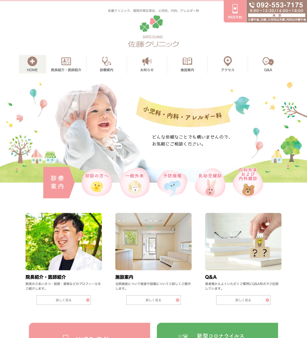 佐藤クリニック様 パソコンでの表示