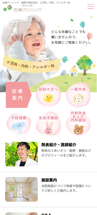 佐藤クリニック様 スマートフォンでの表示
