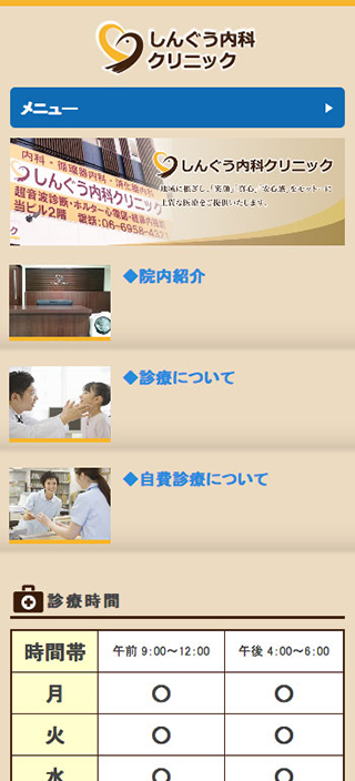 しんぐう内科クリニック様　スマートフォンでの表示
