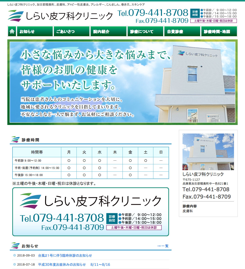 しらい皮フ科クリニック様 パソコンでの表示