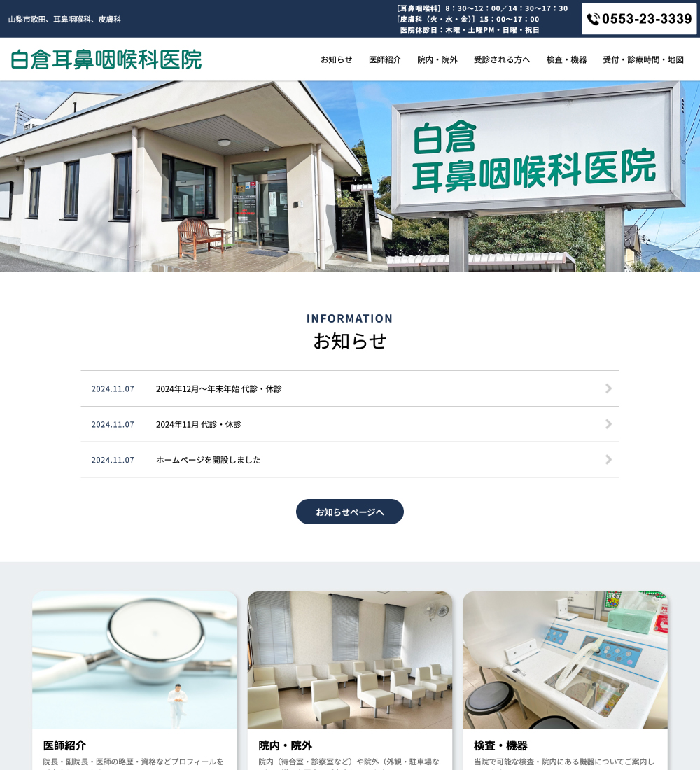白倉耳鼻咽喉科医院様 パソコンでの表示