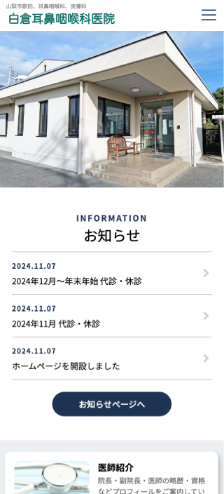 白倉耳鼻咽喉科医院様 スマートフォンでの表示