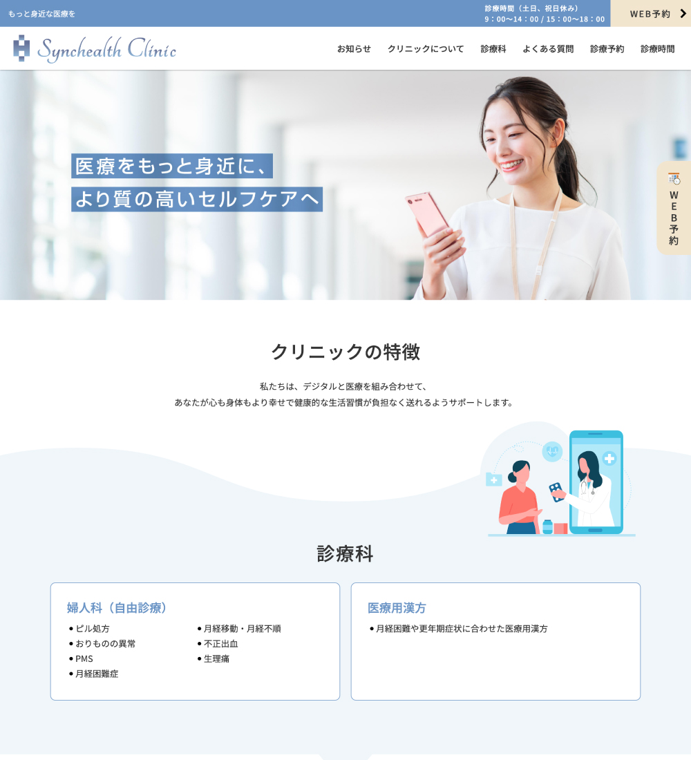 シンクヘルスクリニック様 パソコンでの表示
