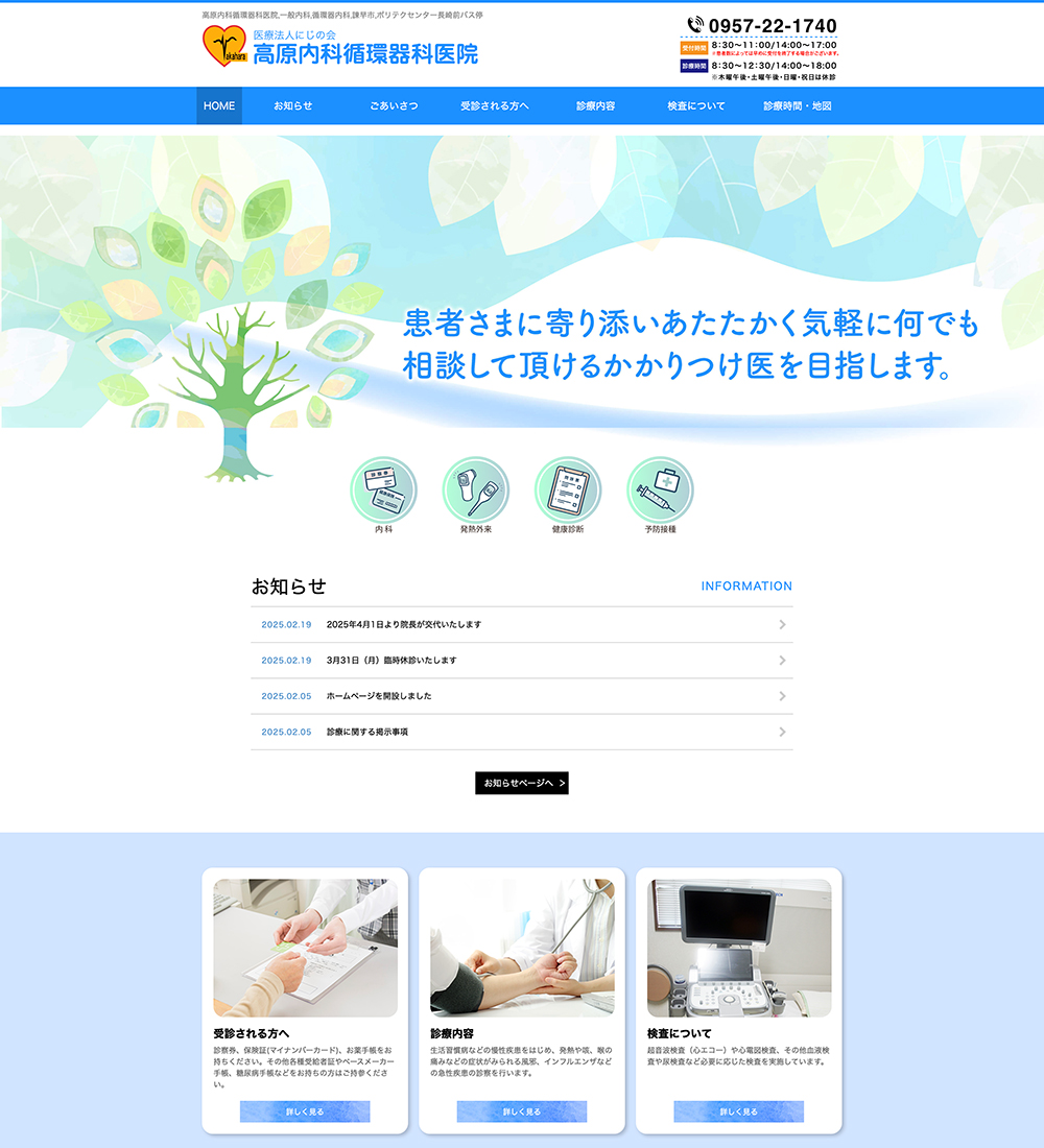 医療法人にじの会 高原内科循環器科医院様 パソコンでの表示
