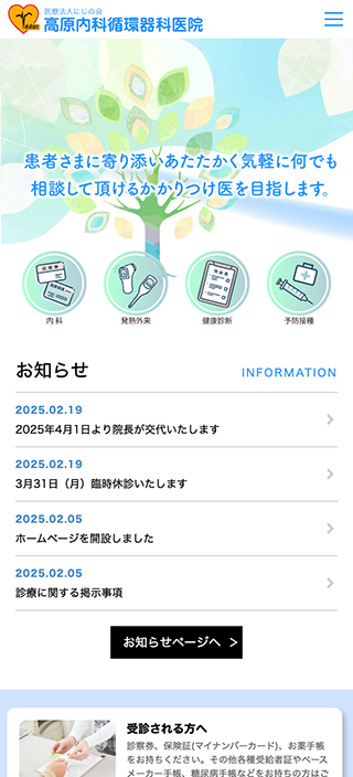 医療法人にじの会 高原内科循環器科医院様 スマートフォンでの表示
