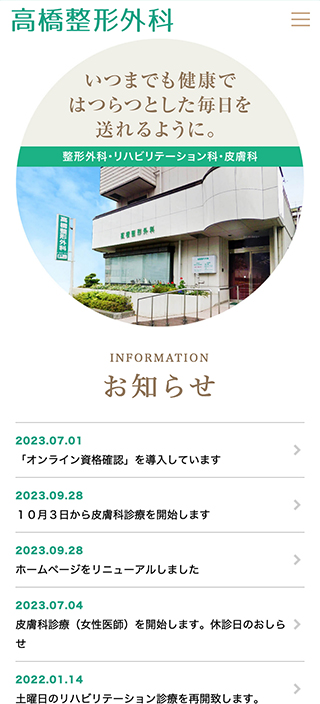 高橋整形外科様　スマートフォンでの表示