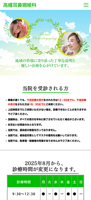 高幡耳鼻咽喉科様 スマートフォンでの表示