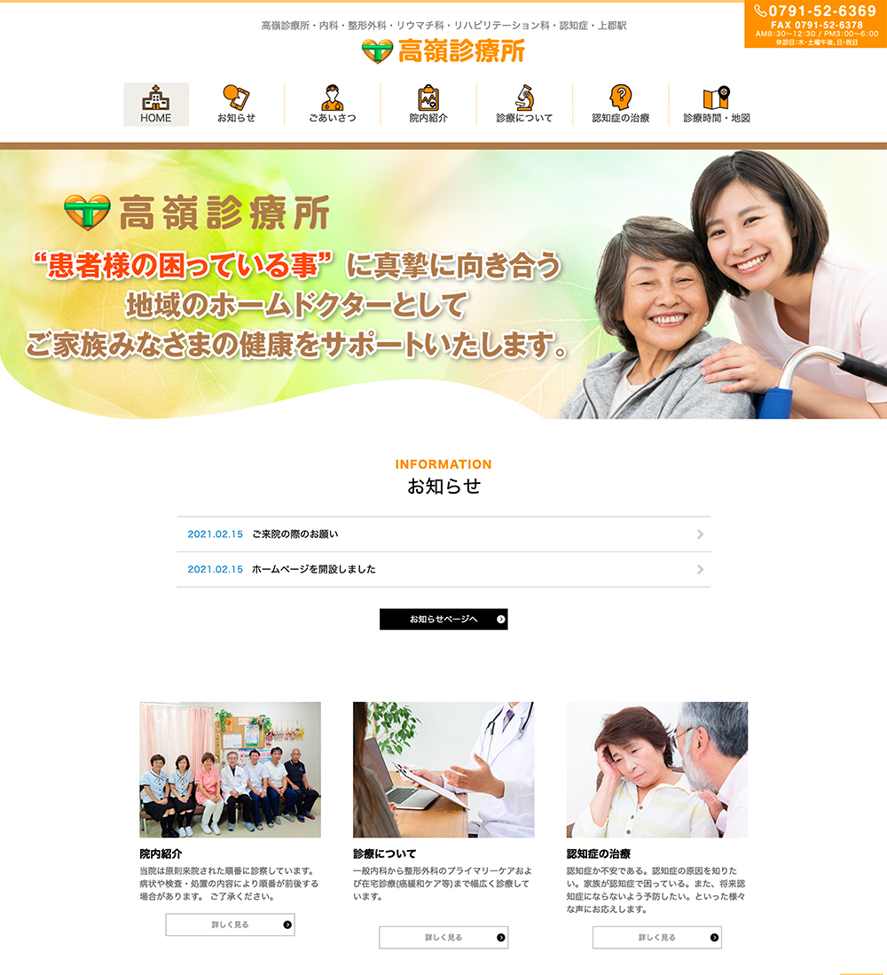 高嶺診療所様　パソコンでの表示