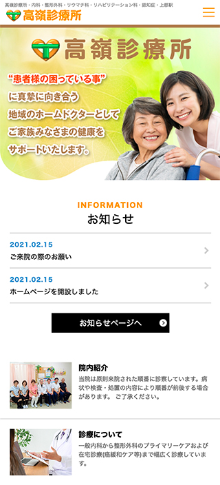 高嶺診療所様　スマートフォンでの表示