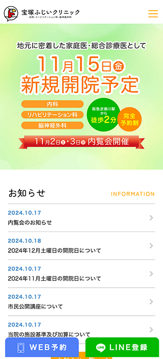 宝塚ふじいクリニック様　スマートフォンでの表示