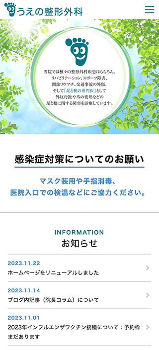 うえの整形外科様　スマートフォンでの表示
