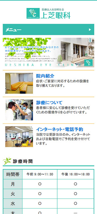 上芝眼科様 スマートフォンでの表示