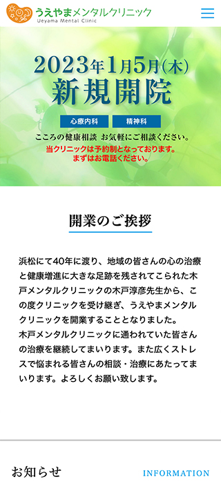 うえやまメンタルクリニック様　スマートフォンでの表示