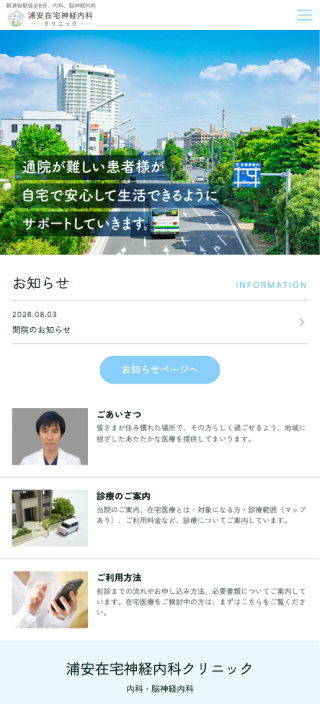 浦安在宅神経内科クリニック様 スマートフォンでの表示