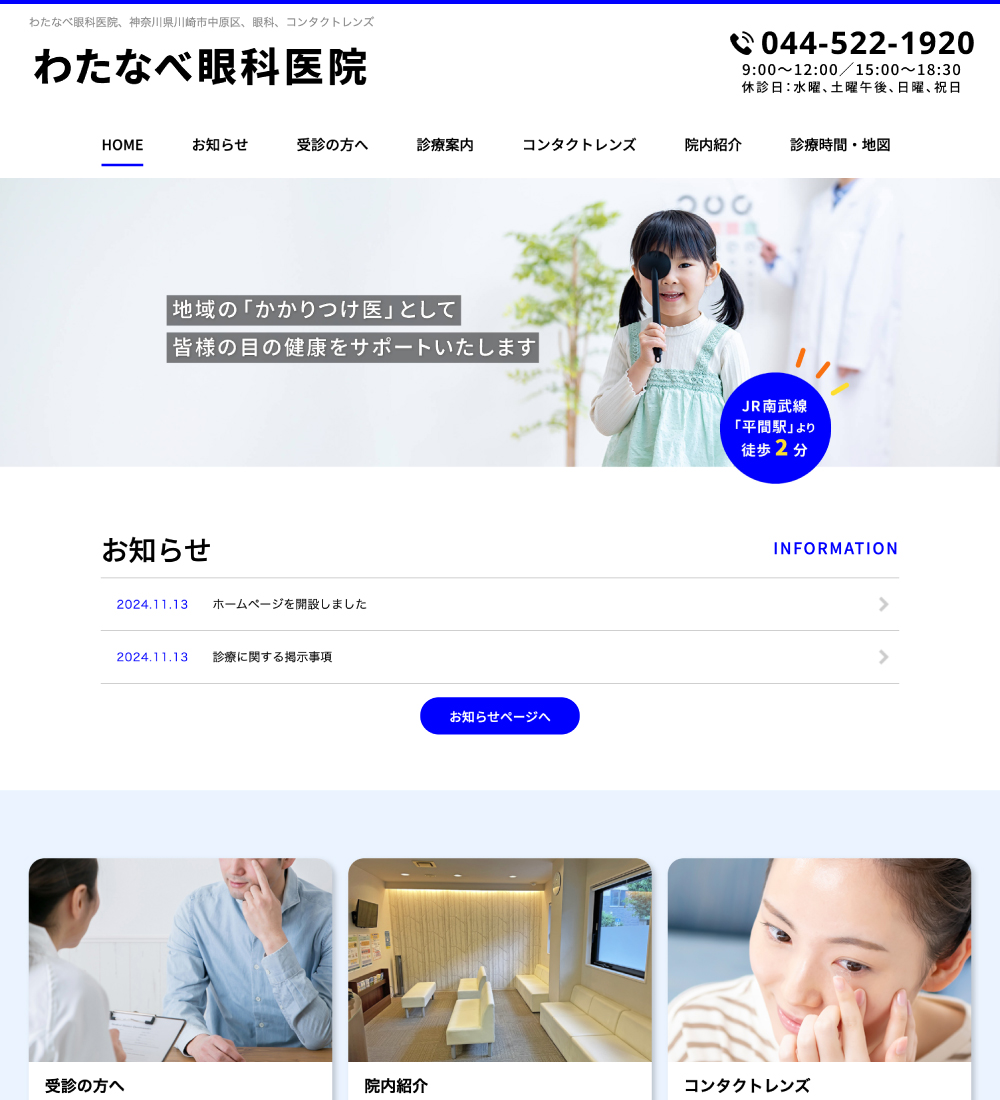 わたなべ眼科医院様 パソコンでの表示