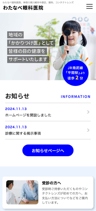 わたなべ眼科医院様 スマートフォンでの表示